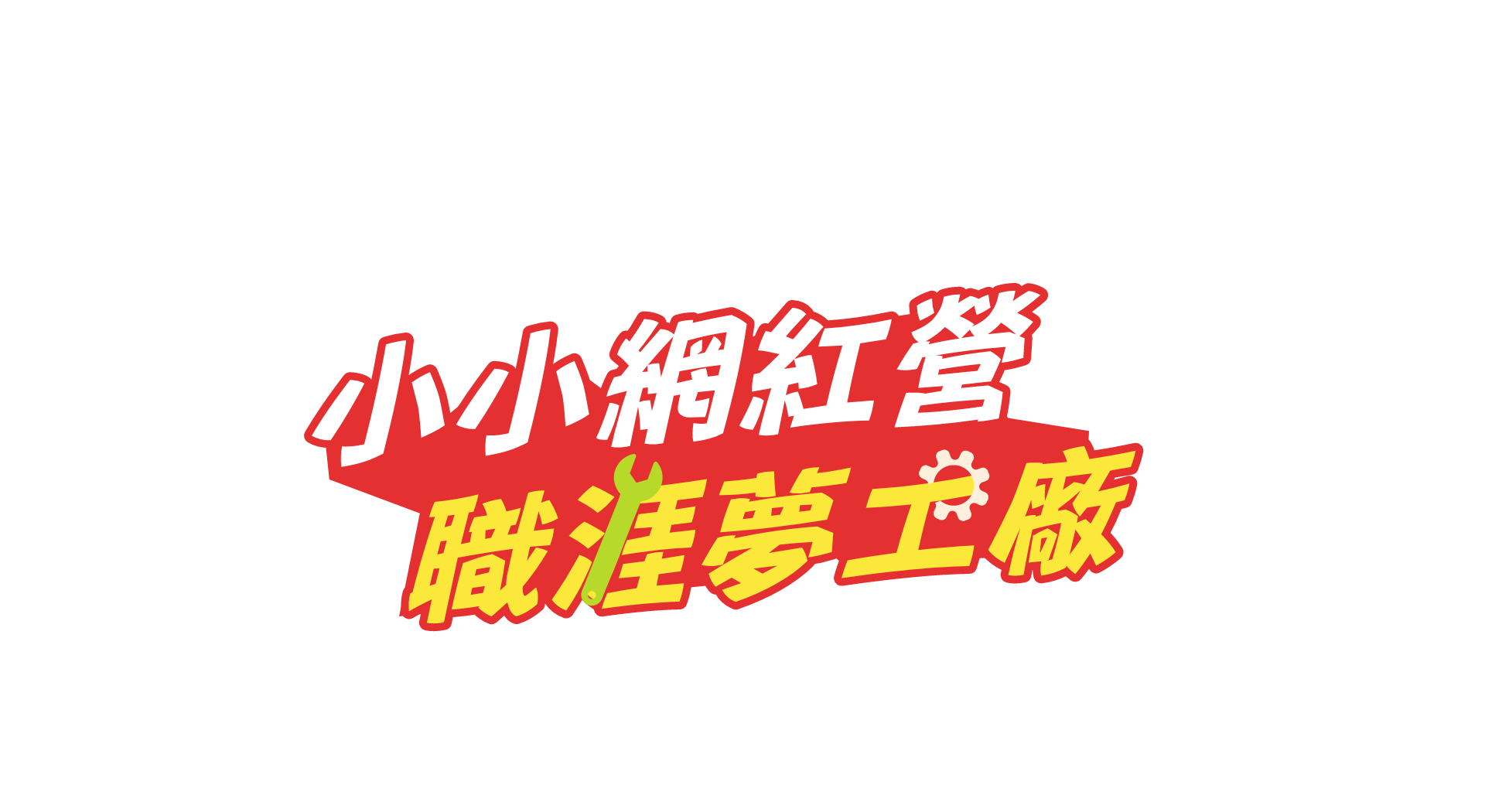 千碩小小網紅營職涯夢工場標題