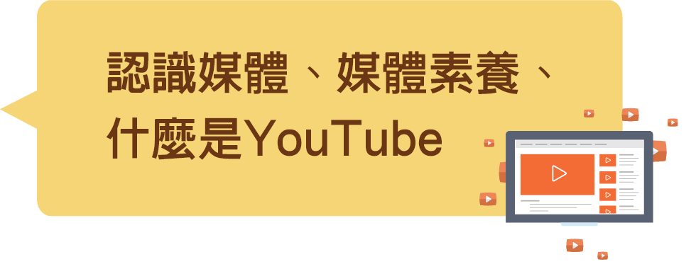 認識媒體及媒體素養以及認識甚麼是YouTube