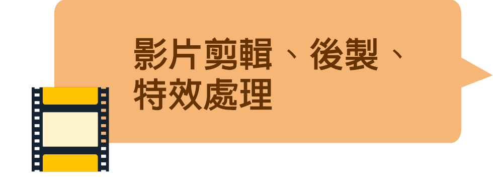 影片剪輯、後製、特效處理