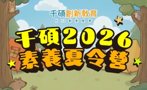 【2026夏令營】全台國小營隊，AI創作、醫學領域、科技手作素養檢定營，開課懶人包一次看！