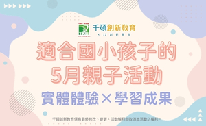 【2026年5月親子活動】適合國小孩子的週末活動推薦