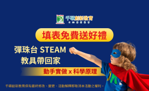 🌍 國際遊戲日抽獎活動｜填表抽 STEAM 科技教具