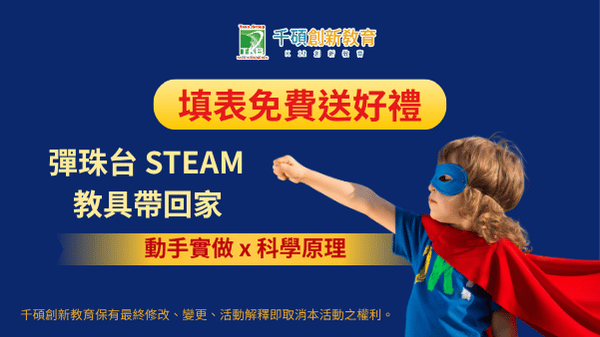 🌍 國際遊戲日抽獎活動｜填表抽 STEAM 科技教具