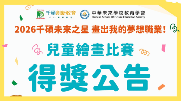 【2026全國國小繪畫比賽】我的夢想職業兒童畫畫競賽｜得獎公告