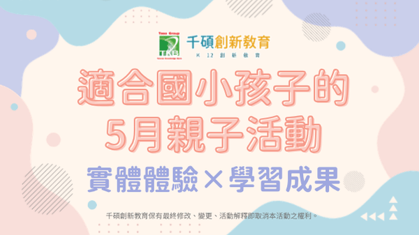 【2026年5月親子活動】適合國小孩子的週末活動推薦