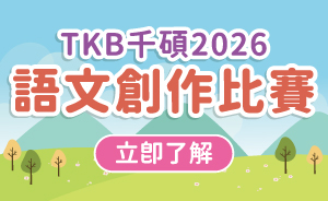 2026 TKB千碩全國國小語文創作比賽｜寫下自己的故事｜總獎金上看5萬元