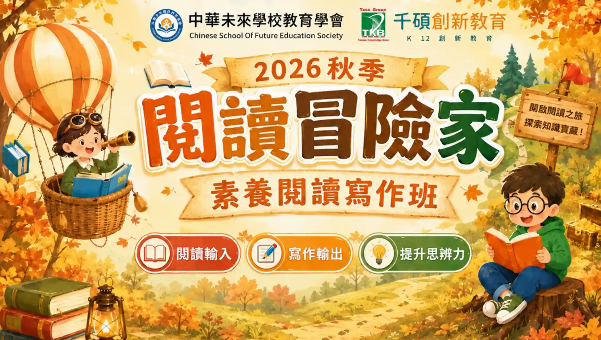 【2026秋季】閱讀冒險家 | 國小閱讀素養寫作班(初階 / 進階)
