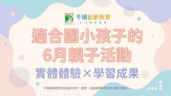 【6月親子活動推薦】適合國小生的科技手作、閱讀課體驗課、職涯探索營