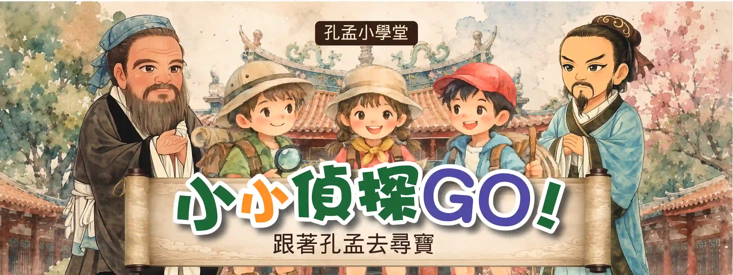 【2026夏令營】孔孟小學堂｜小小偵探GO!跟著孔孟去尋寶
