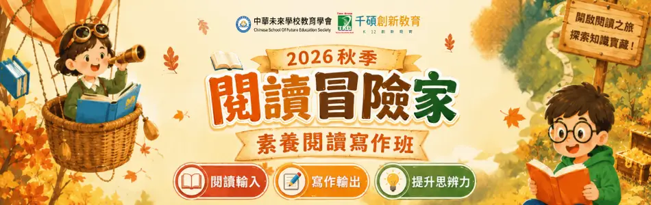 【2026秋季】閱讀冒險家｜國小素養閱讀寫作班推薦｜小一到小六