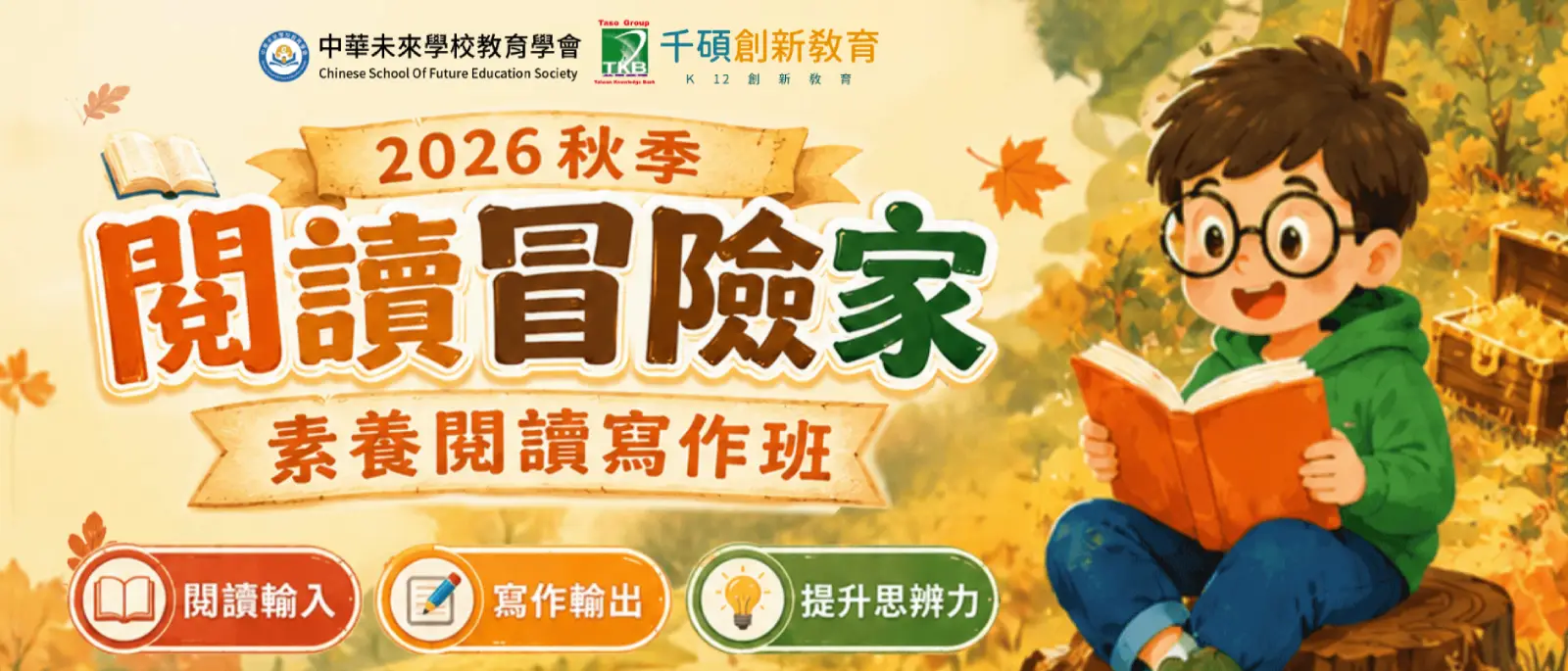 【2026秋季】閱讀冒險家｜國小素養閱讀寫作班推薦｜小一到小六
