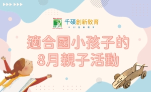 【8月親子活動推薦】適合國小生的科技手作、閱讀課體驗課、職涯探索營