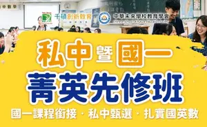 【2026 台北｜私中暨國一菁英先修班】整合國小核心課程，培養完整私中應考實力｜升小五至小六