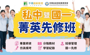 【2026 新竹｜私中暨國一菁英先修班】整合國小核心課程，培養完整私中應考實力｜升小五至小六