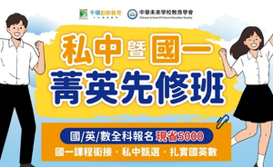 【2026 台中、彰化｜私中暨國一菁英先修班】整合國小核心課程，培養完整私中應考實力｜升小五至小六