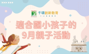 【9月親子活動推薦】適合國小生的科技 STEAM 手作體驗課
