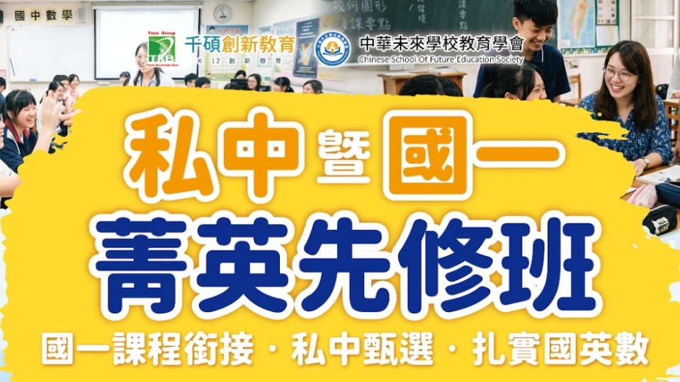 【2026 台北｜私中暨國一菁英先修班】整合國小核心課程，培養完整私中應考實力｜升小五至小六