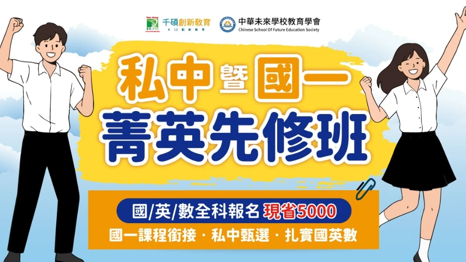 【2026 台中、彰化｜私中暨國一菁英先修班】整合國小核心課程，培養完整私中應考實力｜升小五至小六