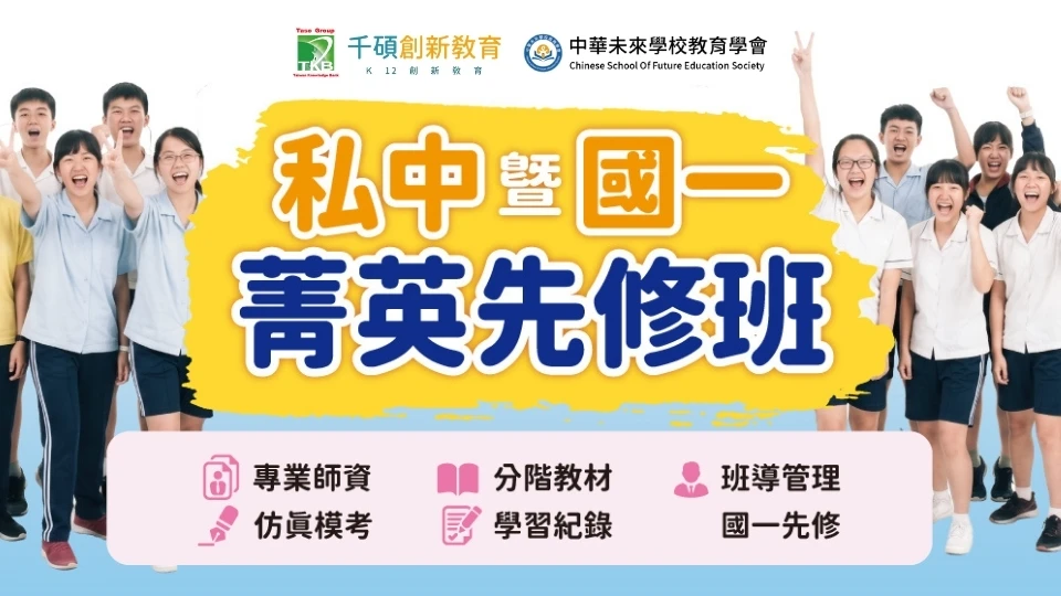 【2026 新竹｜私中暨國一菁英先修班】整合國小核心課程，培養完整私中應考實力｜升小五至小六