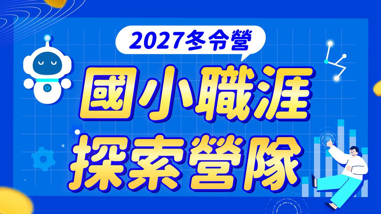 【❄️2027 寒假國小冬令營推薦】六大主題多元營隊，開課懶人包一次看！