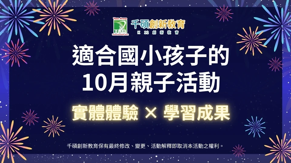 【10月親子活動】STEAM科技手作、科學體驗與親子探索活動推薦