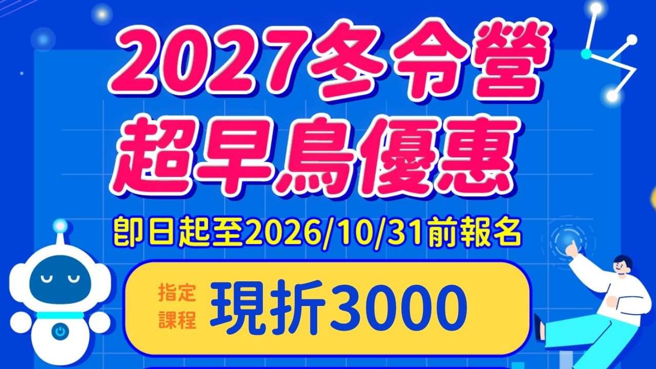 【2027冬令營】超早鳥優惠，2026/10/31前報名指定最高享折3000元