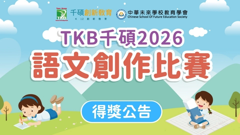 (延遲版)2026 TKB千碩全國國小語文創作比賽｜得獎公告
