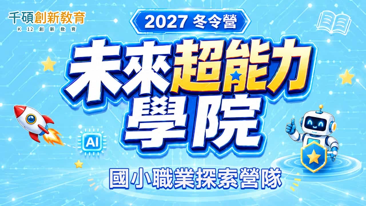 【❄️2027 寒假國小冬令營】未來超能力學院⭐國小職業探索營隊，解鎖孩子的未來力🔥