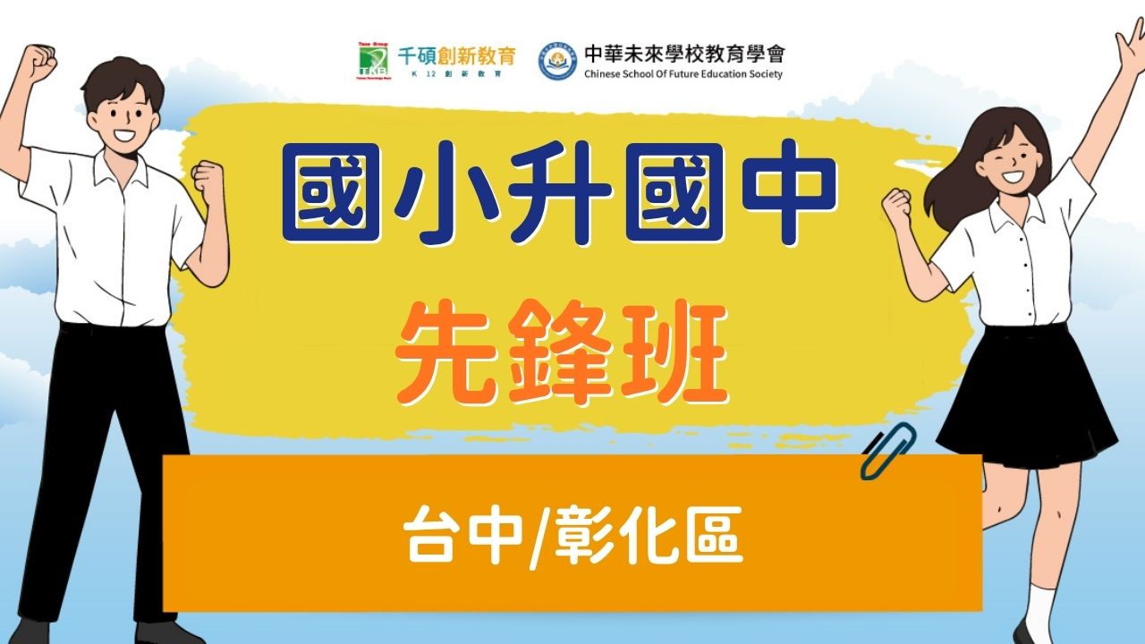 【2027 台中、彰化｜國小升私中先鋒班】整合國小核心課程，培養完整私中應考實力｜小五升小六