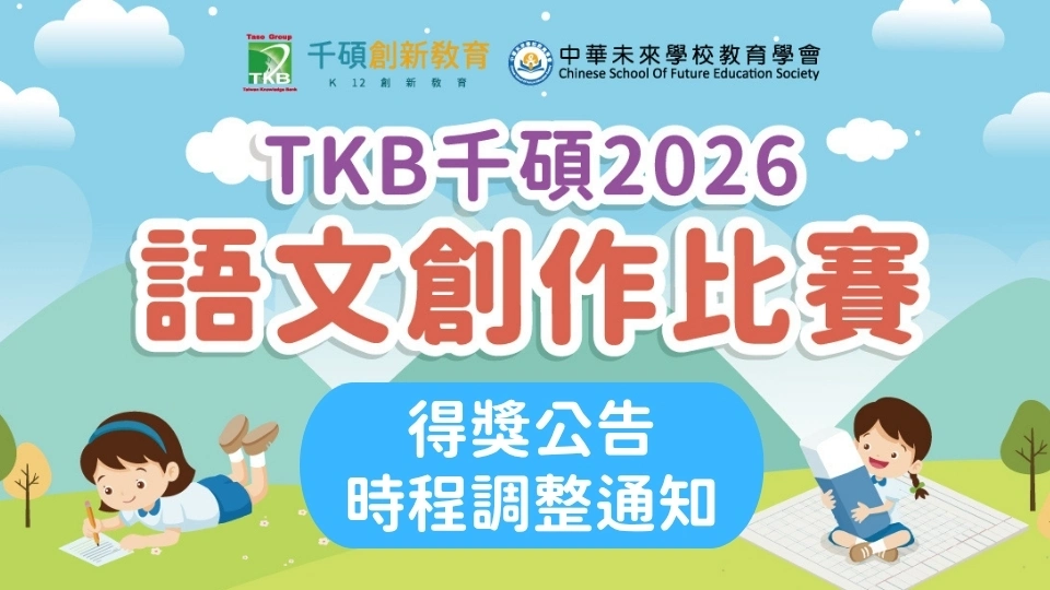 2026 TKB千碩全國國小語文創作比賽｜得獎公告時程調整通知